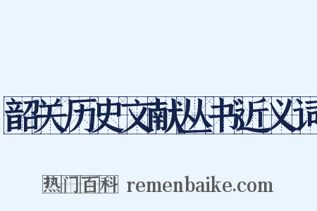 韶关历史文献丛书近义词是什么意思的图片